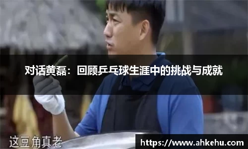 对话黄磊：回顾乒乓球生涯中的挑战与成就