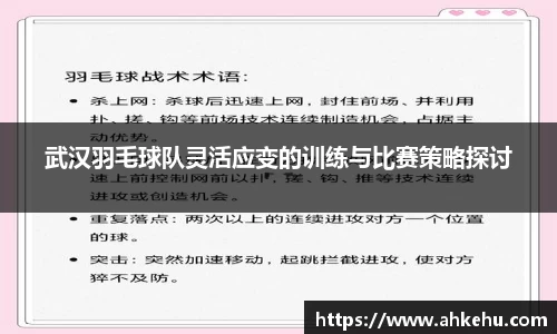 武汉羽毛球队灵活应变的训练与比赛策略探讨
