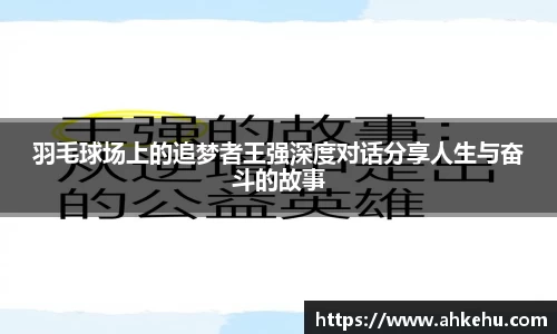 羽毛球场上的追梦者王强深度对话分享人生与奋斗的故事