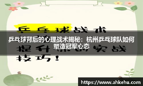 乒乓球背后的心理战术揭秘：杭州乒乓球队如何塑造冠军心态