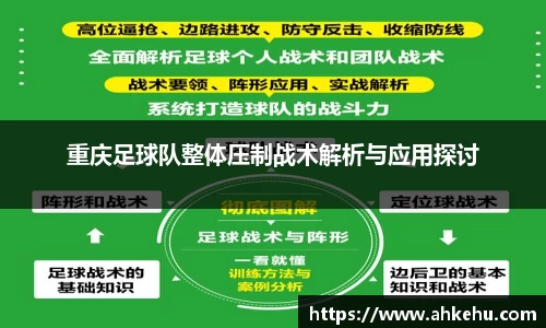 重庆足球队整体压制战术解析与应用探讨