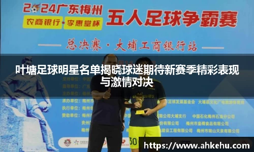 叶塘足球明星名单揭晓球迷期待新赛季精彩表现与激情对决