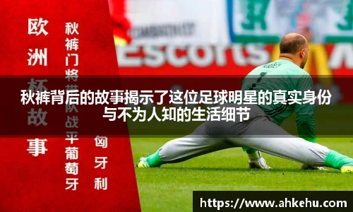 秋裤背后的故事揭示了这位足球明星的真实身份与不为人知的生活细节