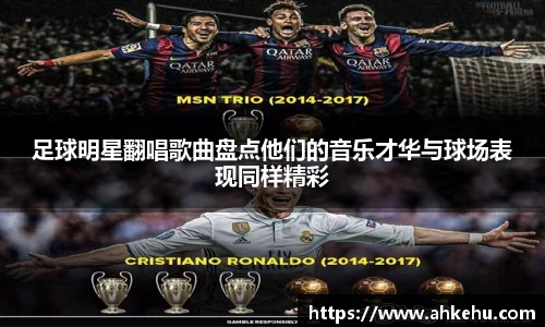 足球明星翻唱歌曲盘点他们的音乐才华与球场表现同样精彩