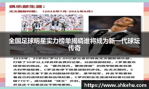 全国足球明星实力榜单揭晓谁将成为新一代球坛传奇
