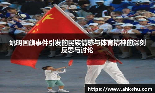 姚明国旗事件引发的民族情感与体育精神的深刻反思与讨论