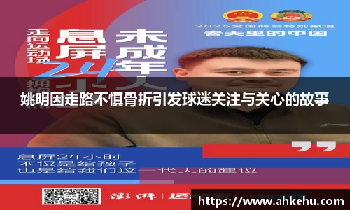 姚明因走路不慎骨折引发球迷关注与关心的故事