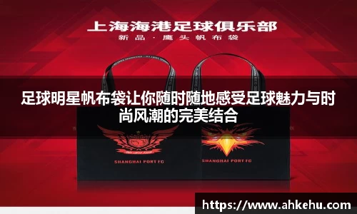 足球明星帆布袋让你随时随地感受足球魅力与时尚风潮的完美结合
