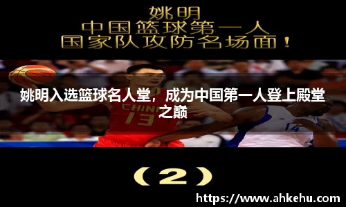 姚明入选篮球名人堂，成为中国第一人登上殿堂之巅
