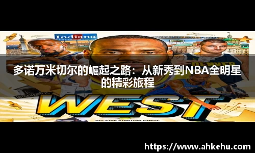 多诺万米切尔的崛起之路：从新秀到NBA全明星的精彩旅程