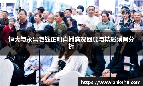 恒大与永昌激战正酣直播盛况回顾与精彩瞬间分析