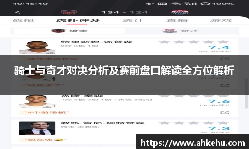 骑士与奇才对决分析及赛前盘口解读全方位解析