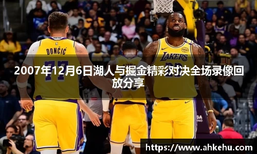 2007年12月6日湖人与掘金精彩对决全场录像回放分享