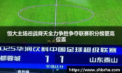 恒大主场迎战舜天全力争胜争夺联赛积分榜更高位置