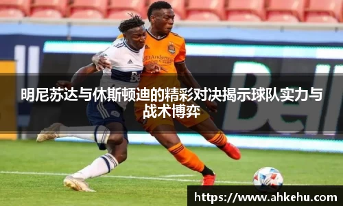 明尼苏达与休斯顿迪的精彩对决揭示球队实力与战术博弈