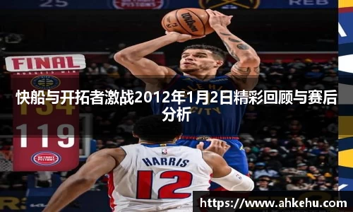 快船与开拓者激战2012年1月2日精彩回顾与赛后分析