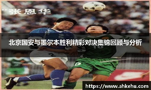 北京国安与墨尔本胜利精彩对决集锦回顾与分析