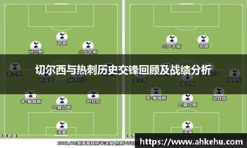 切尔西与热刺历史交锋回顾及战绩分析