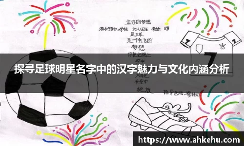 探寻足球明星名字中的汉字魅力与文化内涵分析