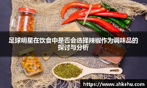 足球明星在饮食中是否会选择辣椒作为调味品的探讨与分析