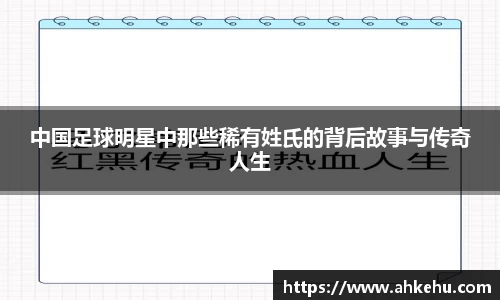 中国足球明星中那些稀有姓氏的背后故事与传奇人生