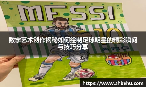 数字艺术创作揭秘如何绘制足球明星的精彩瞬间与技巧分享