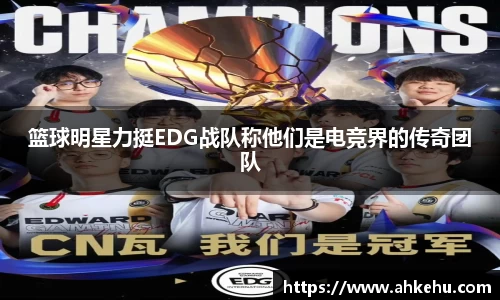 篮球明星力挺EDG战队称他们是电竞界的传奇团队