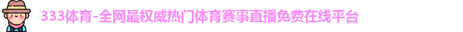 333体育