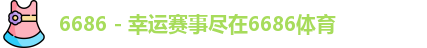 6686体育